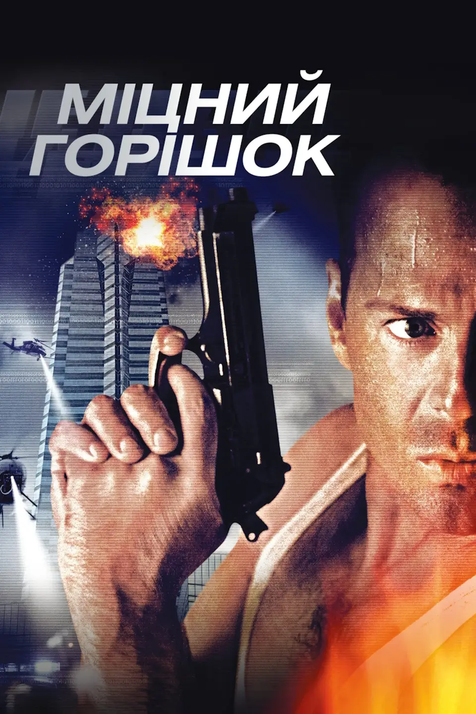 ПОКАЗ ІЗ ЛЕКЦІЄЮ «DIE HARD»