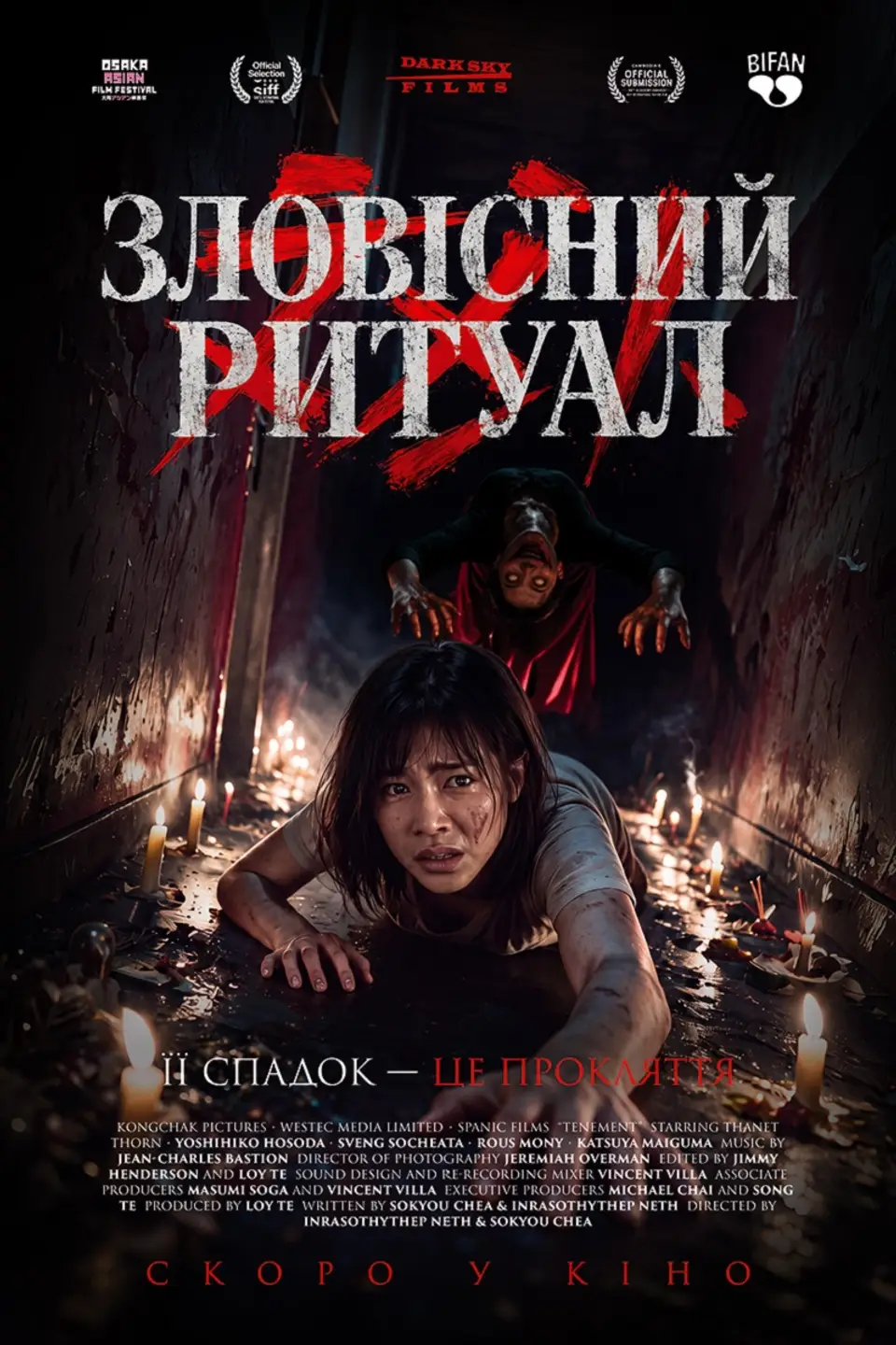ЗЛОВІСНИЙ РИТУАЛ