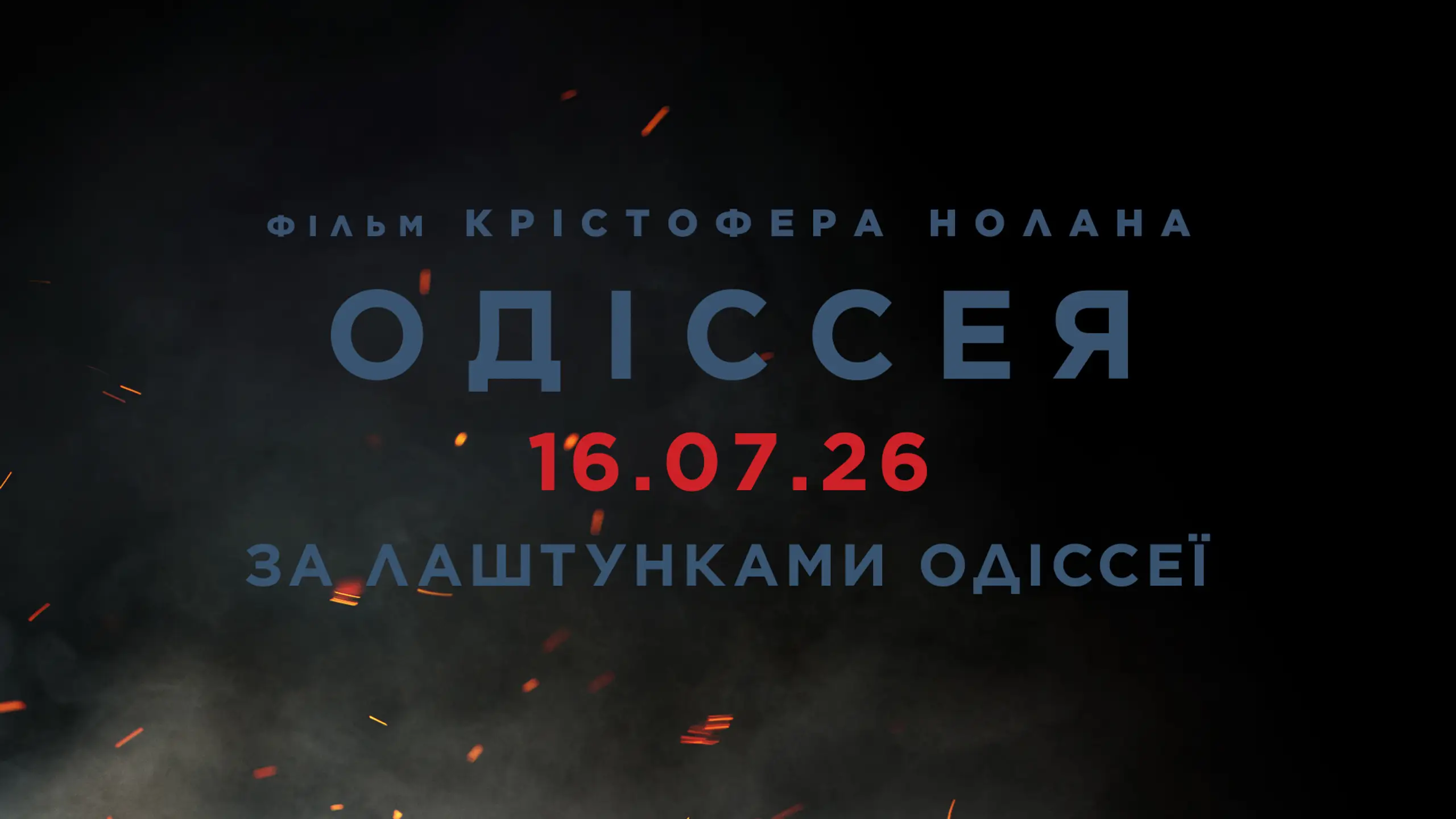 За лаштунками