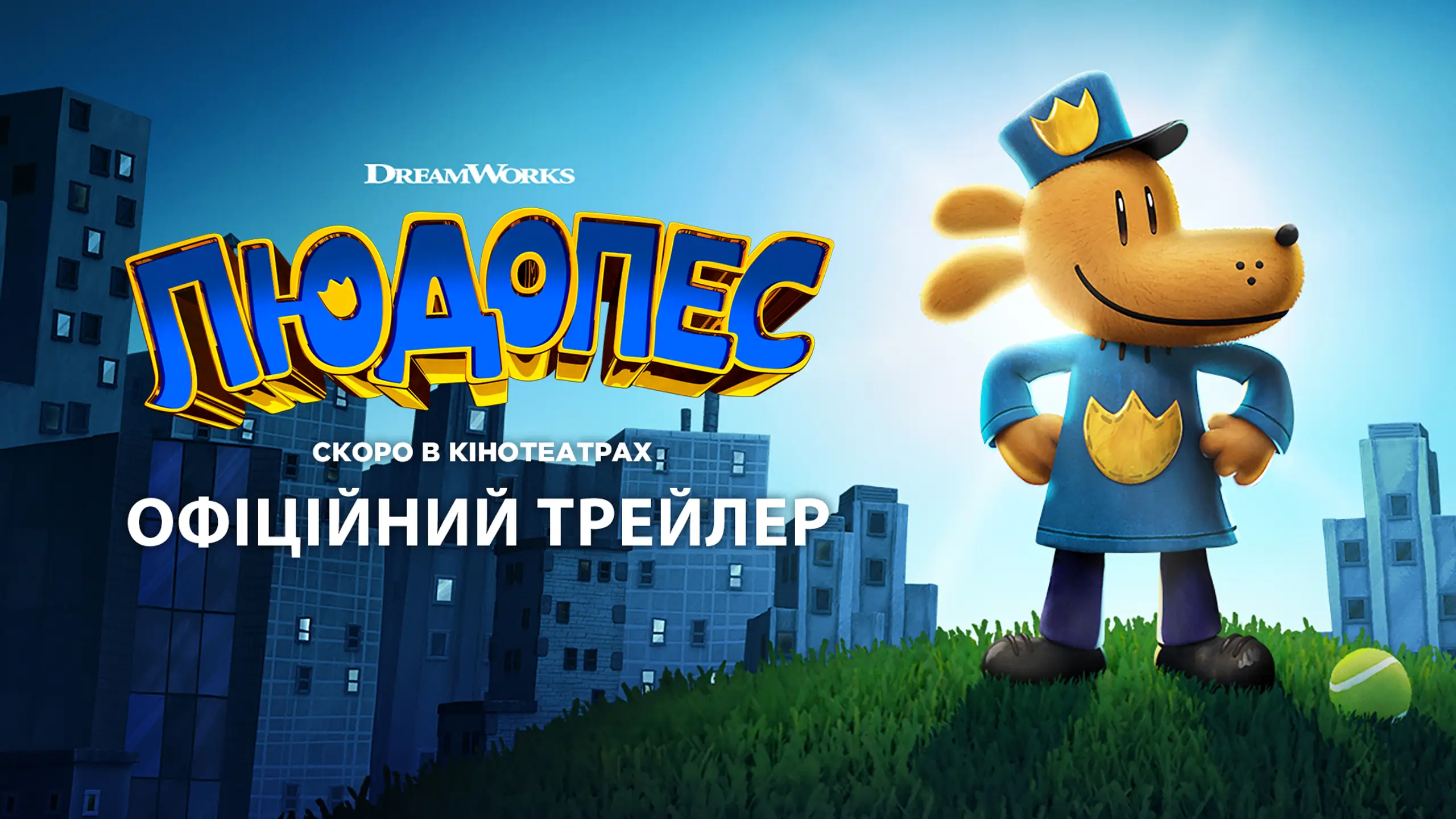 Трейлер