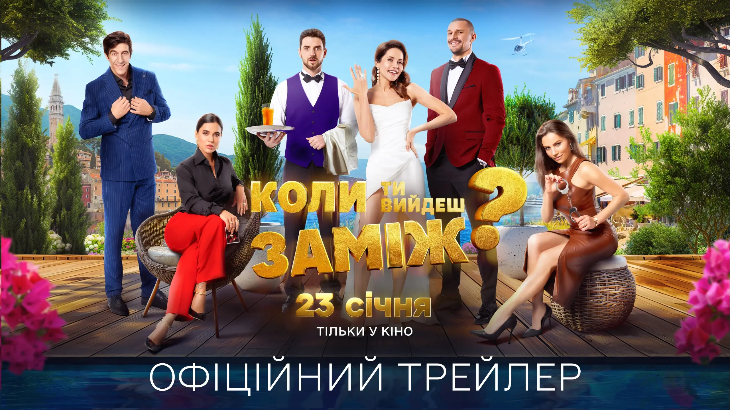 Трейлер