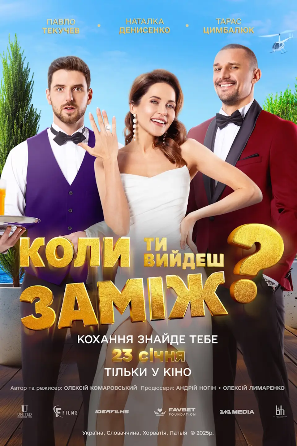 СПЕЦІАЛЬНИЙ ПОКАЗ «КОЛИ ТИ ВИЙДЕШ ЗАМІЖ?»