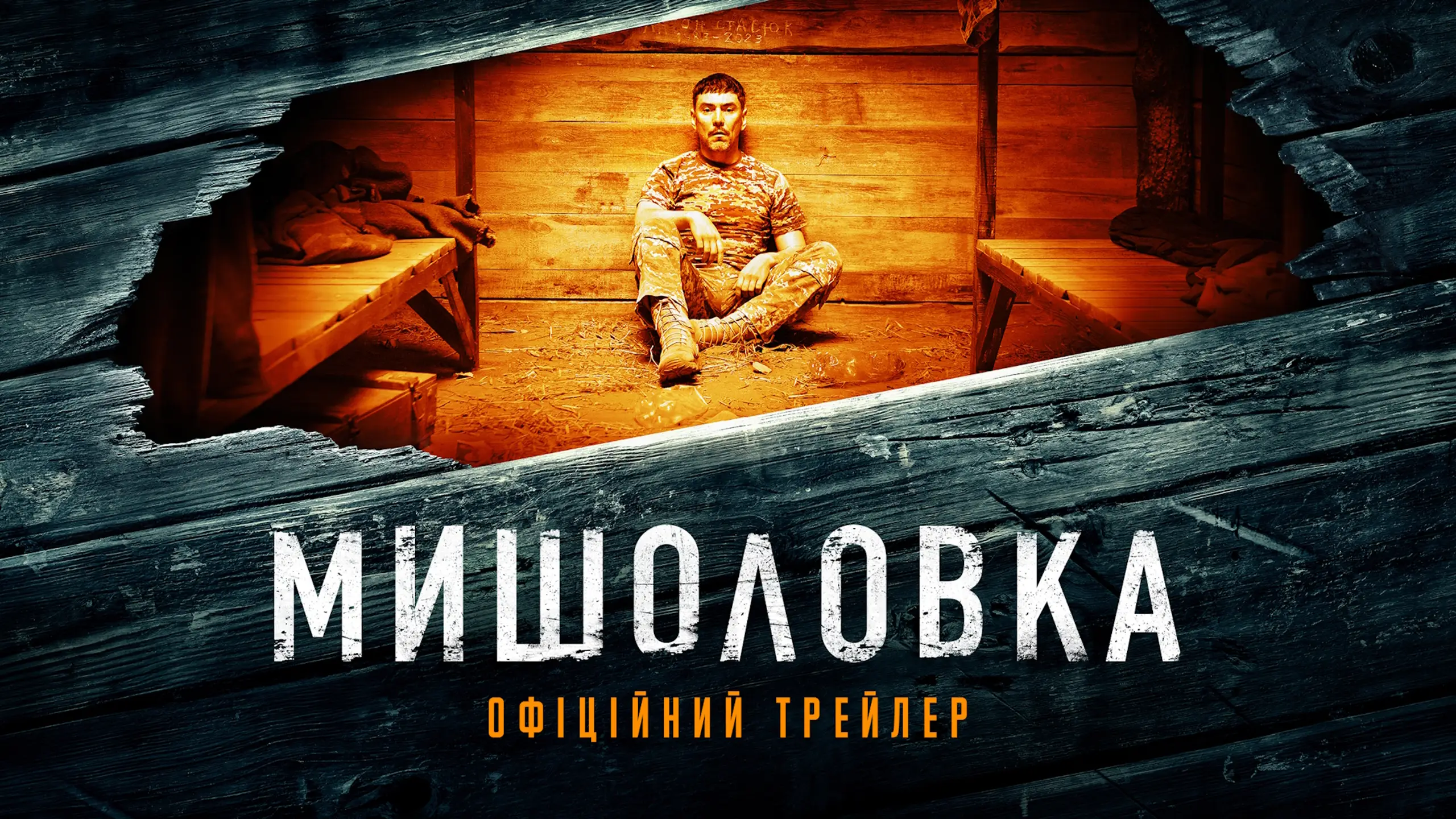 Трейлер