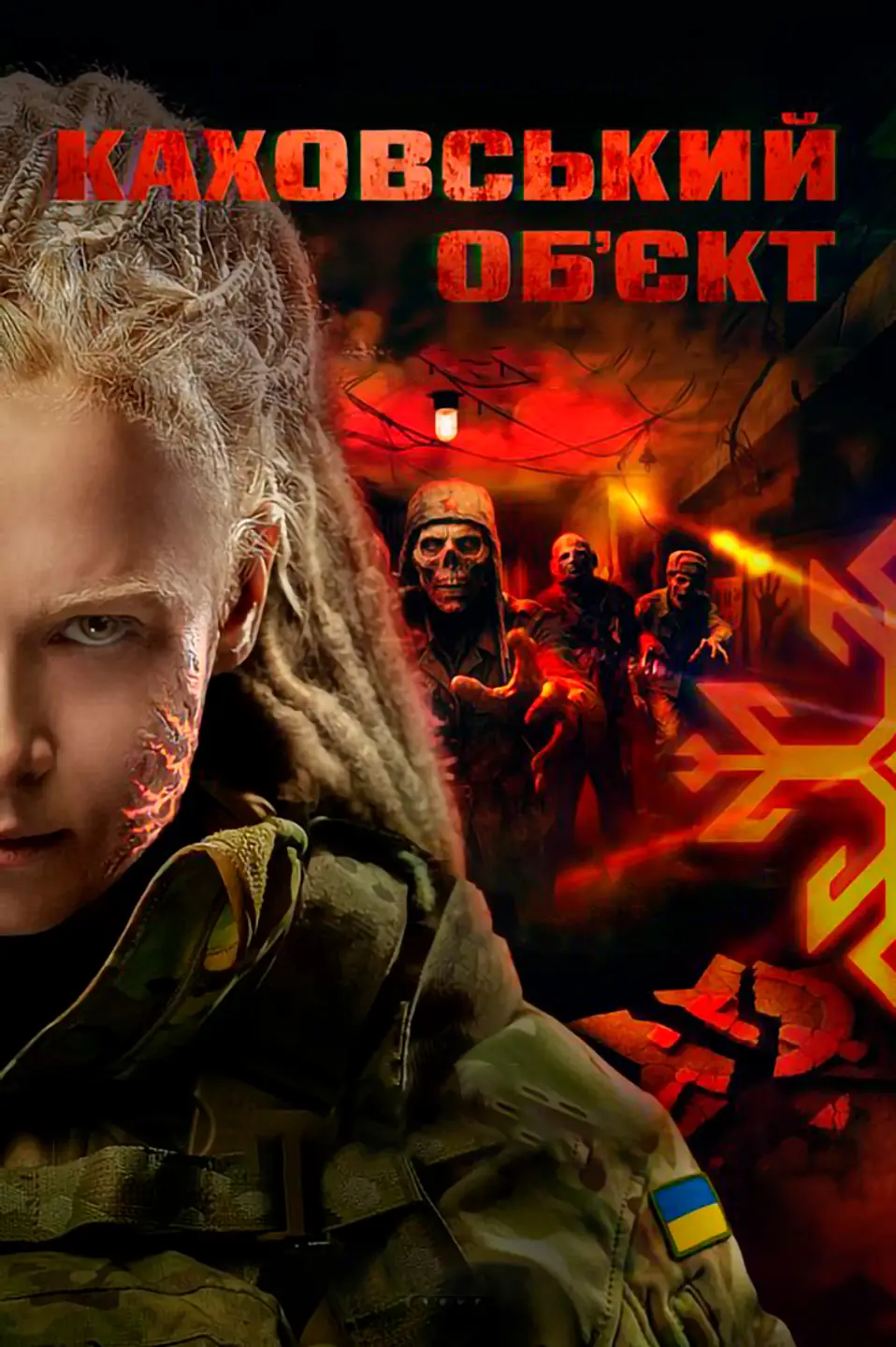 КАХОВСЬКИЙ ОБ'ЄКТ