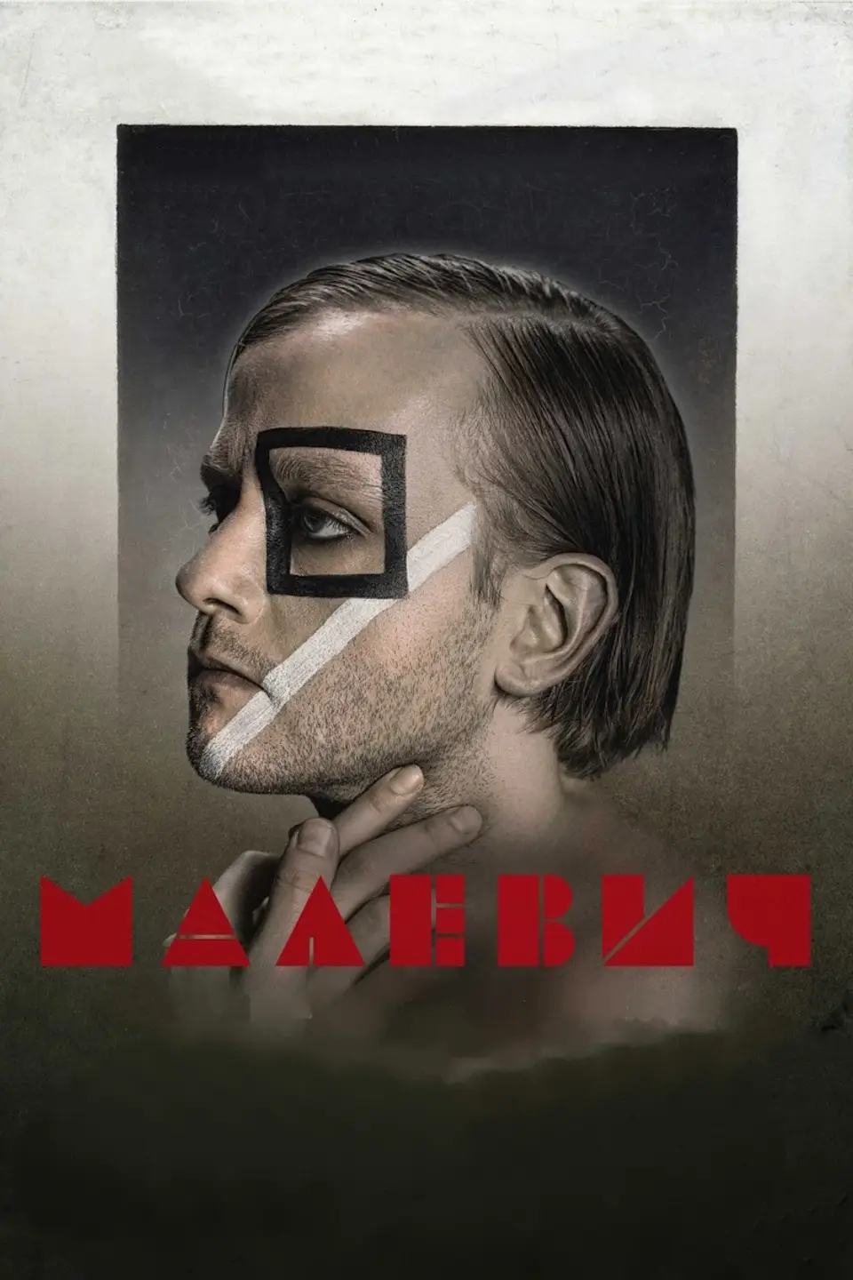 МАЛЕВИЧ