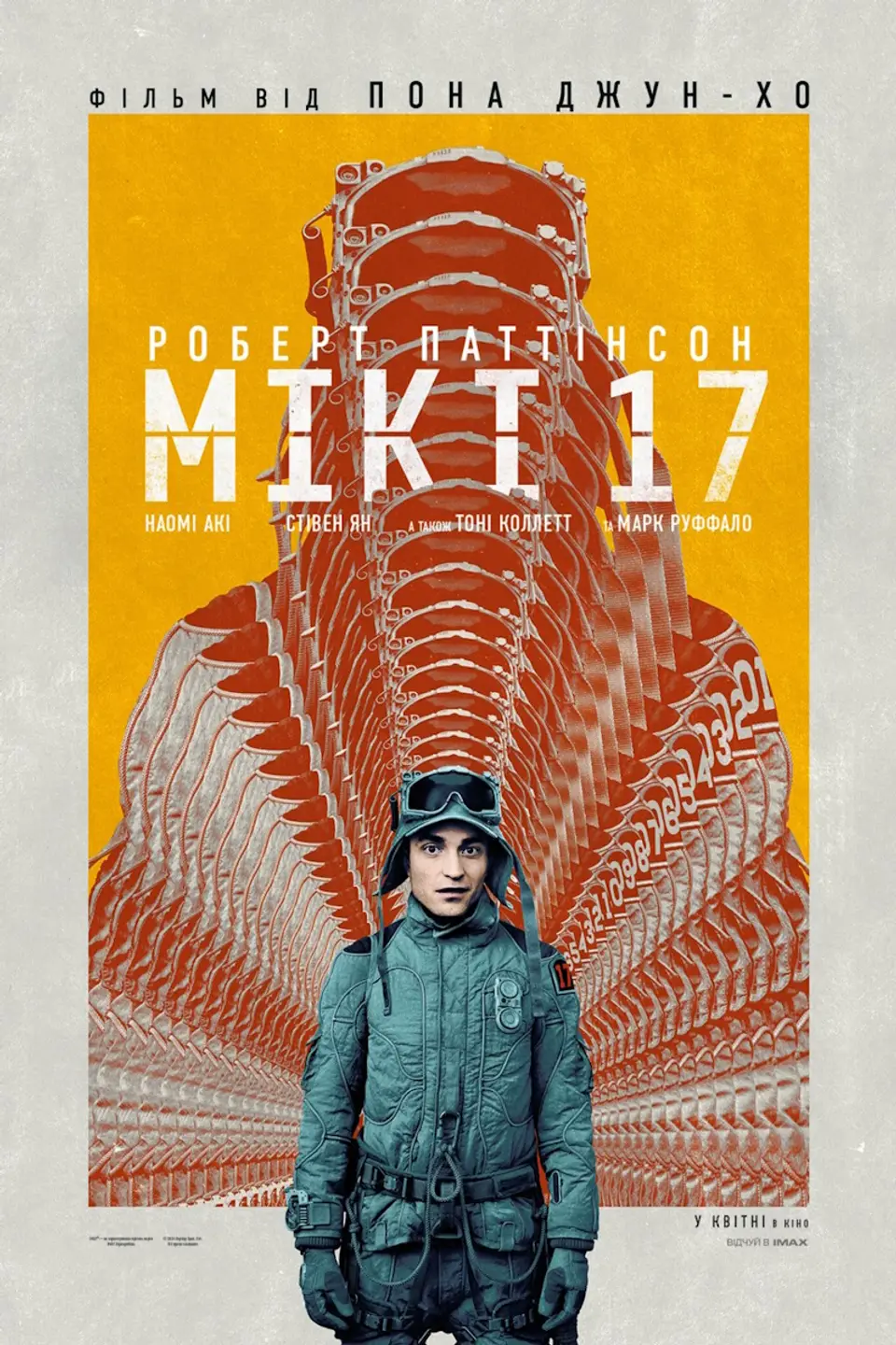 ПОКАЗ ІЗ ЛЕКЦІЄЮ «МІКІ 17»