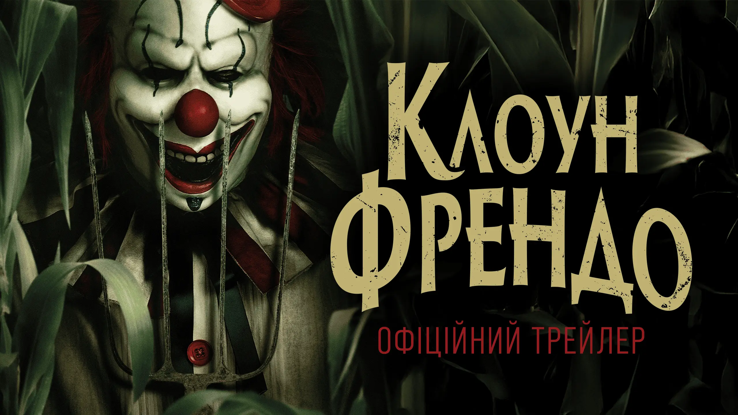 Трейлер