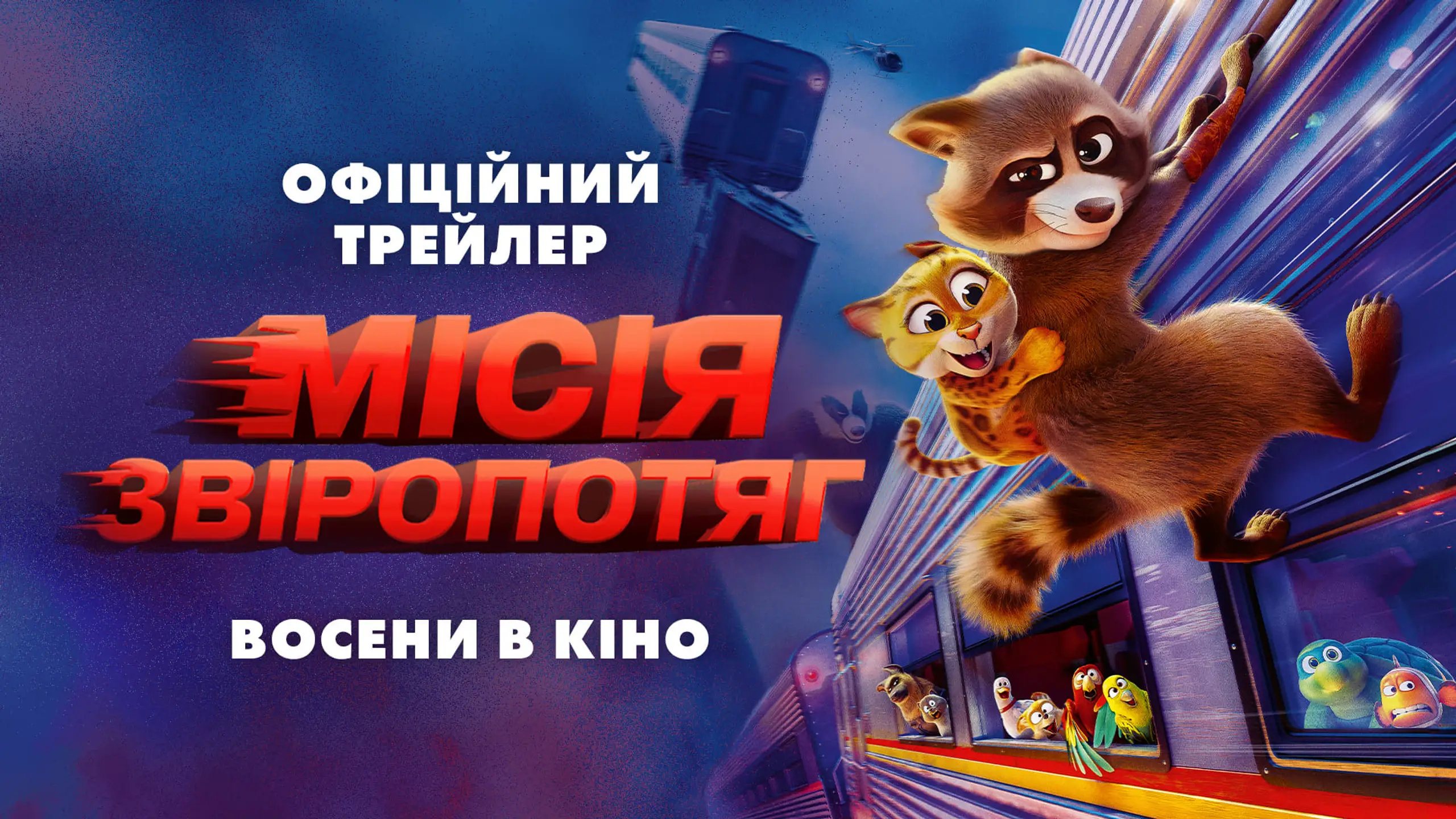 Трейлер