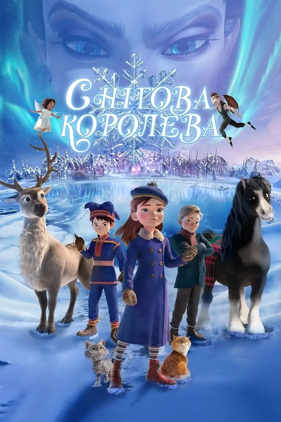 СНІГОВА КОРОЛЕВА