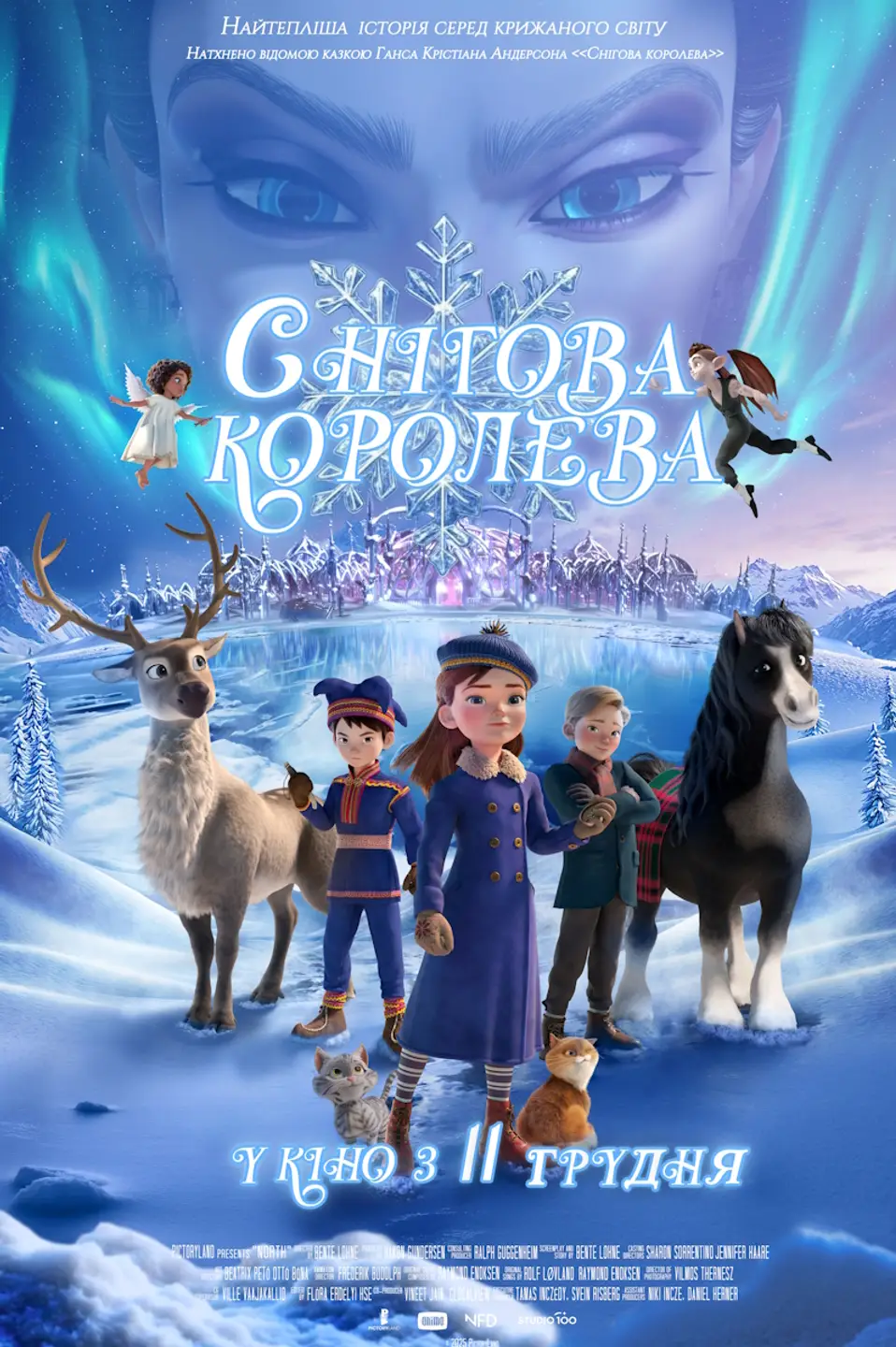 СНІГОВА КОРОЛЕВА