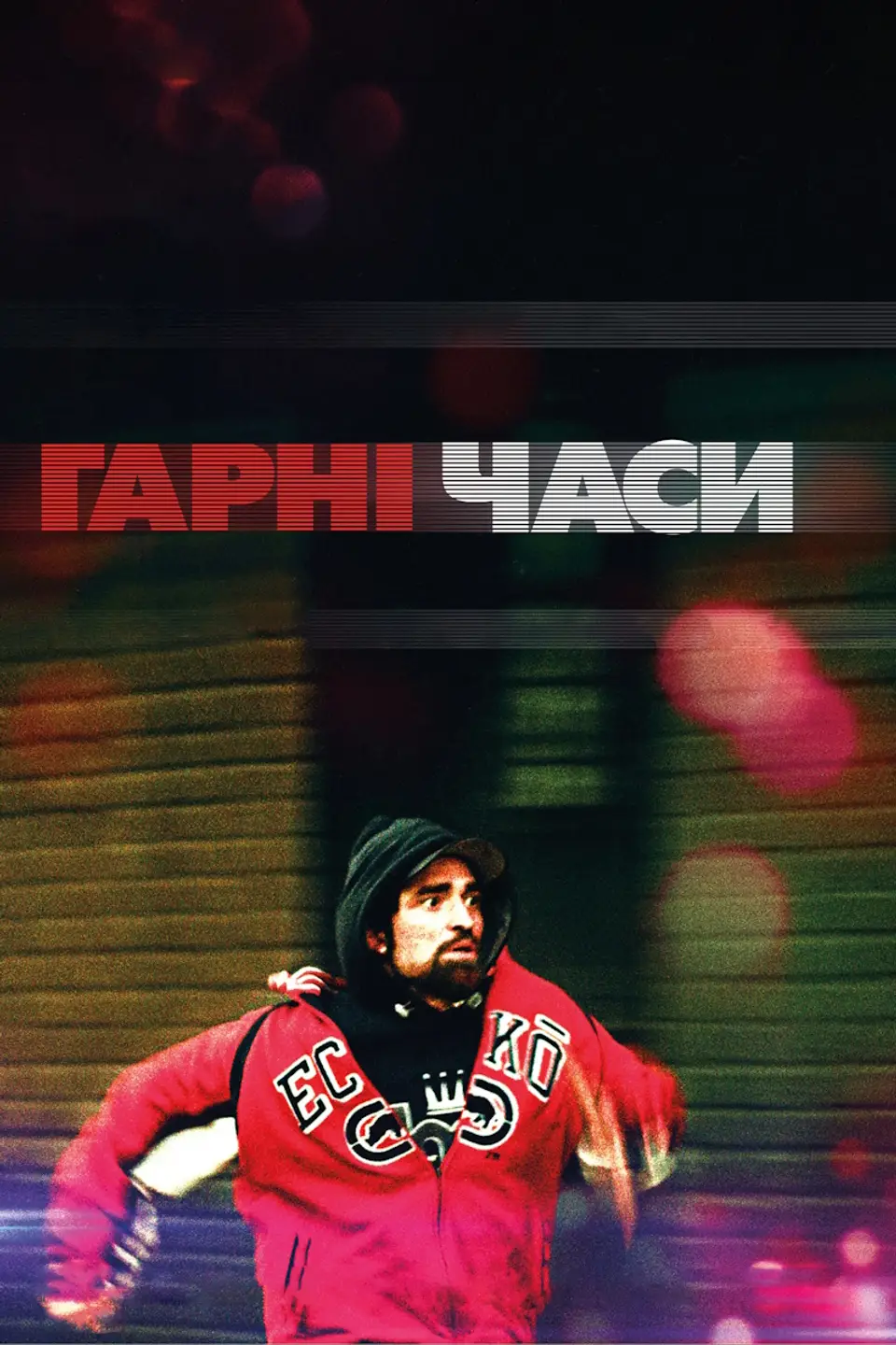 ГАРНІ ЧАСИ