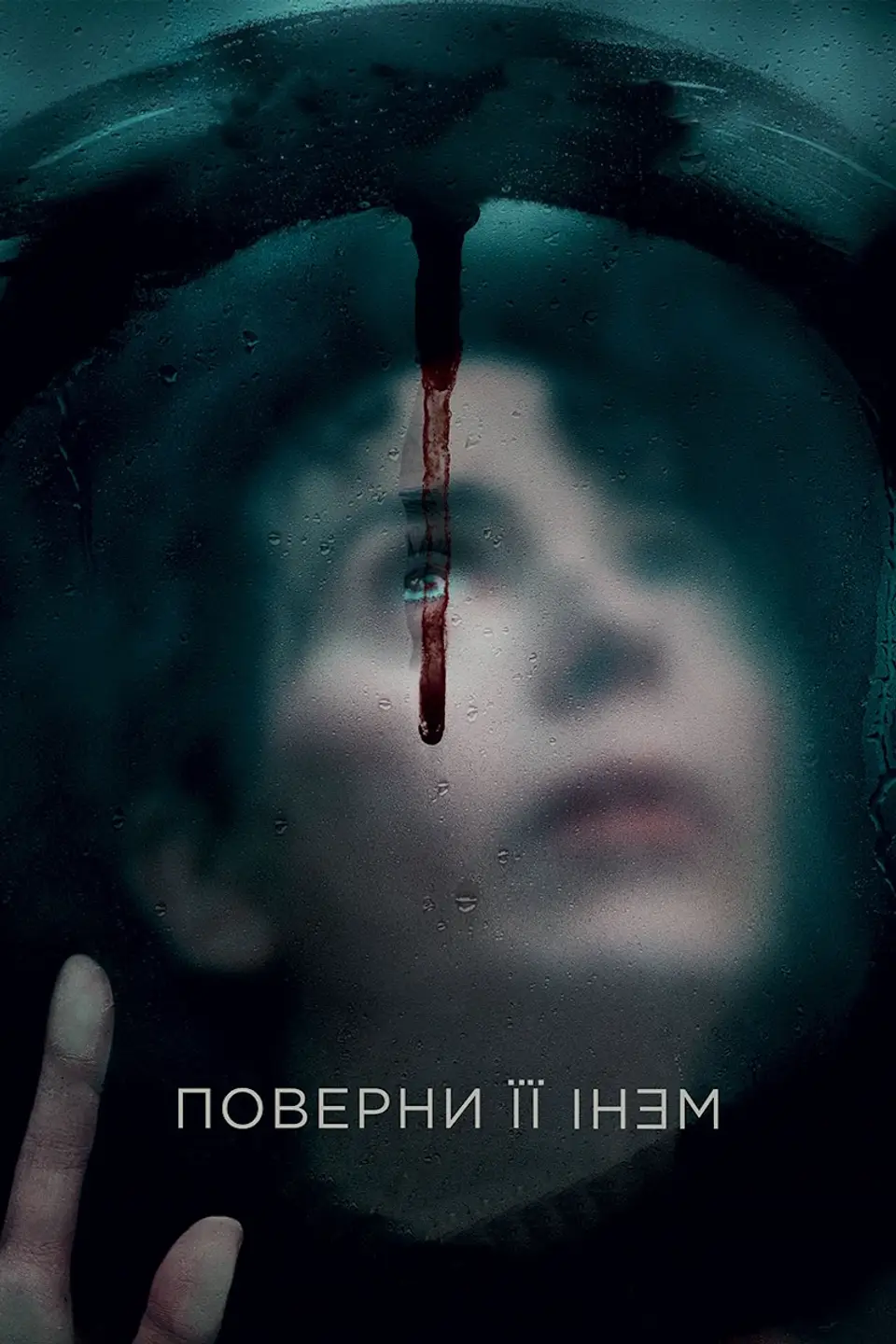 ПОВЕРНИ ЇЇ МЕНІ