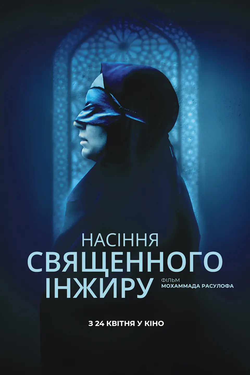 ПОКАЗ ІЗ ЛЕКЦІЄЮ «НАСІННЯ СВЯЩЕННОГО ІНЖИРУ»
