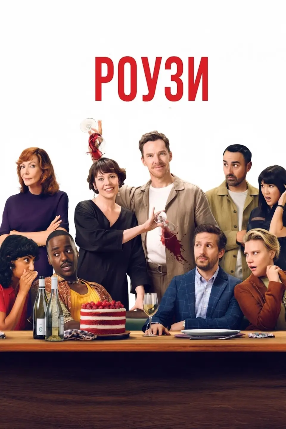 РОУЗИ