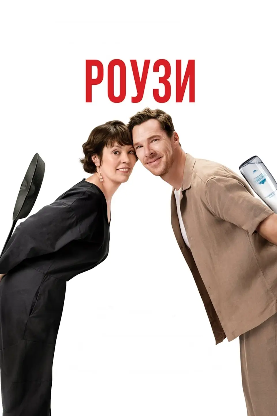 РОУЗИ
