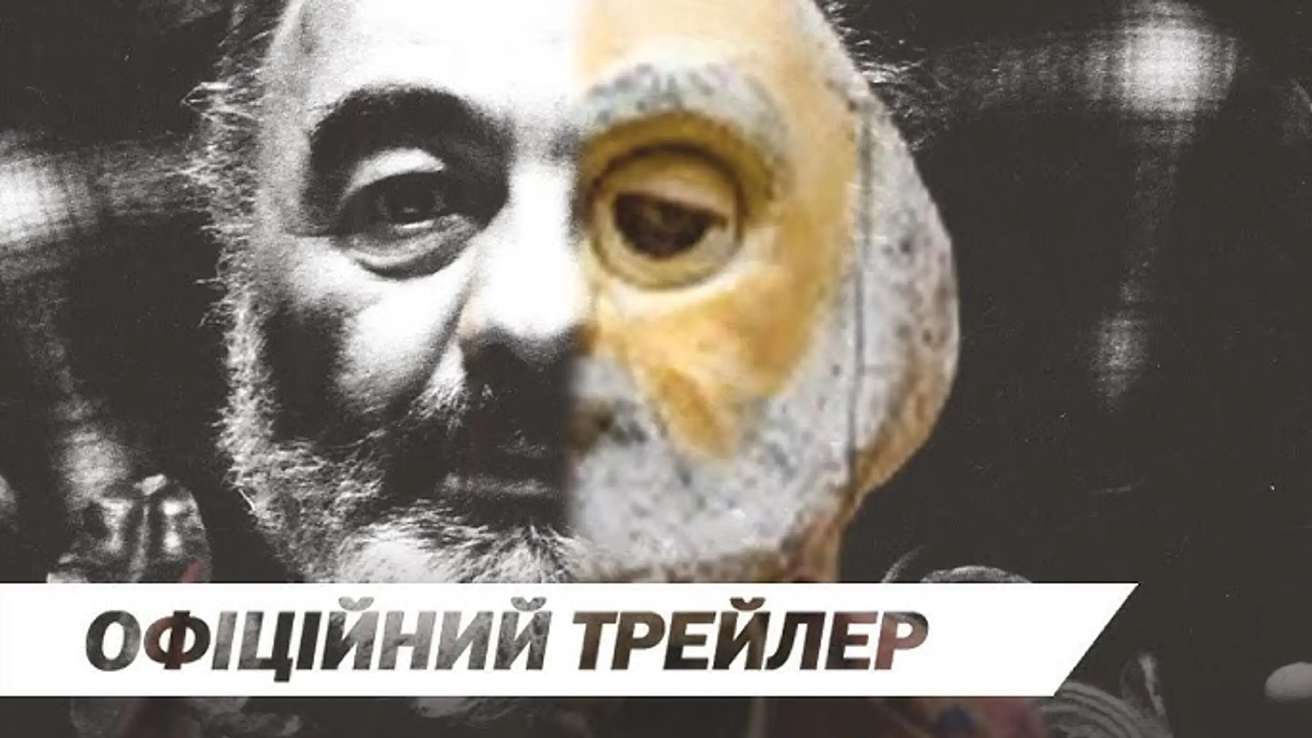 Трейлер