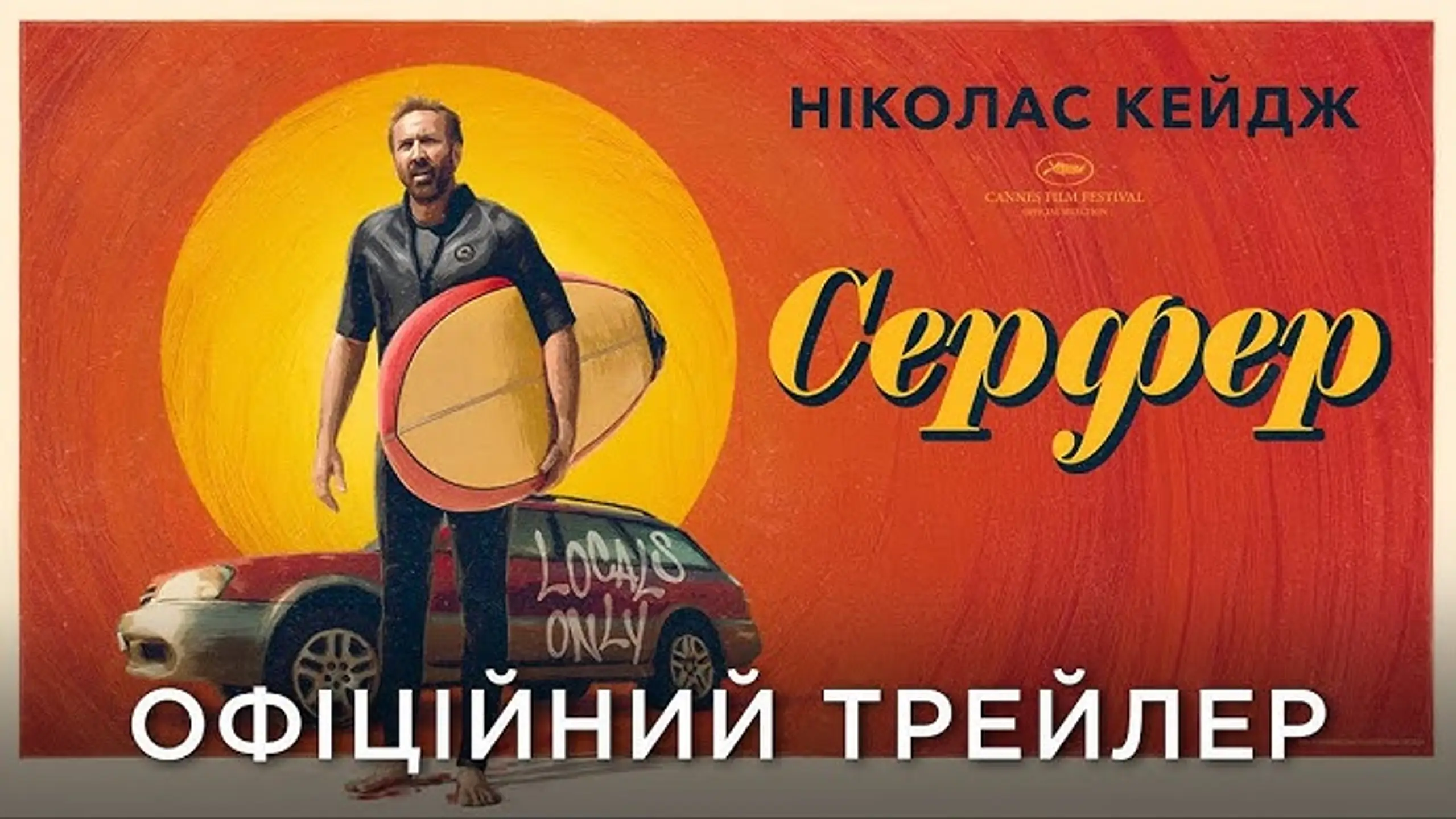 Трейлер