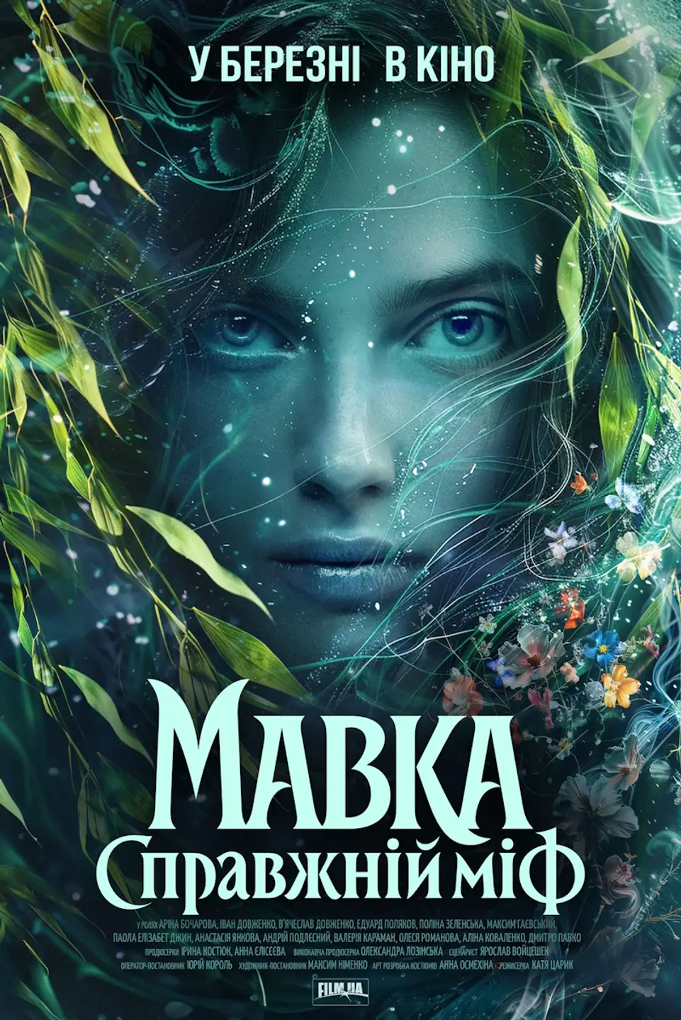 МАВКА. СПРАВЖНІЙ МІФ