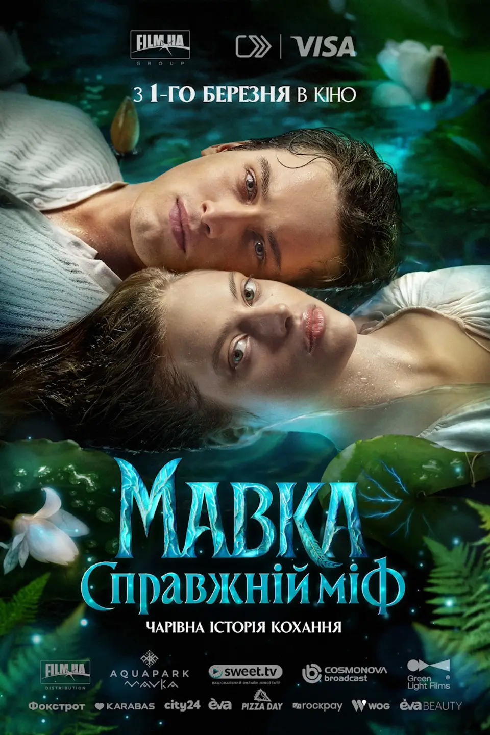 МАВКА. СПРАВЖНІЙ МІФ