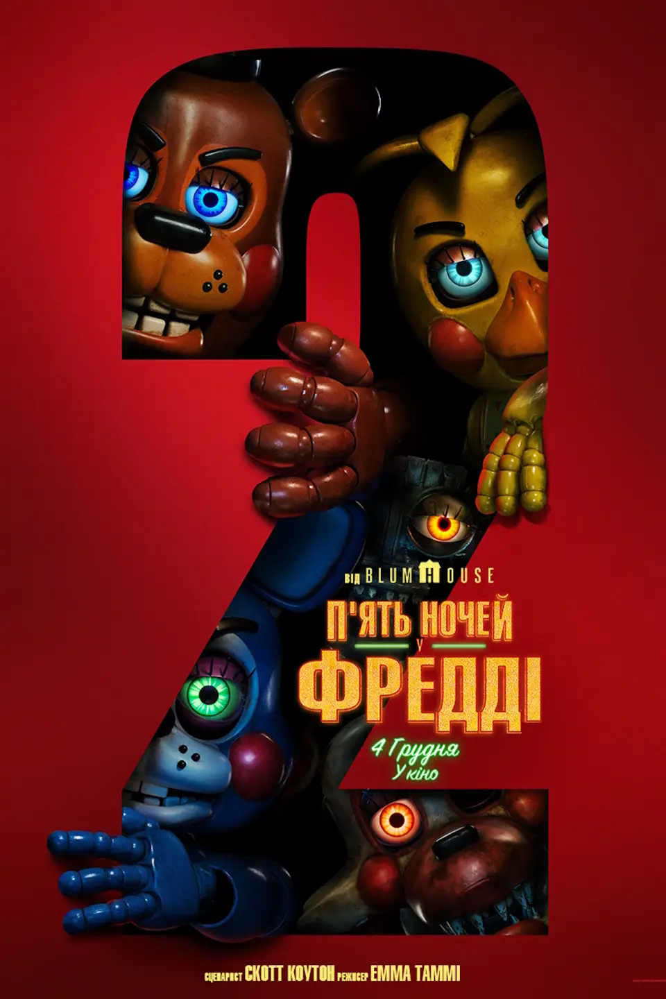 П'ЯТЬ НОЧЕЙ У ФРЕДДІ 2