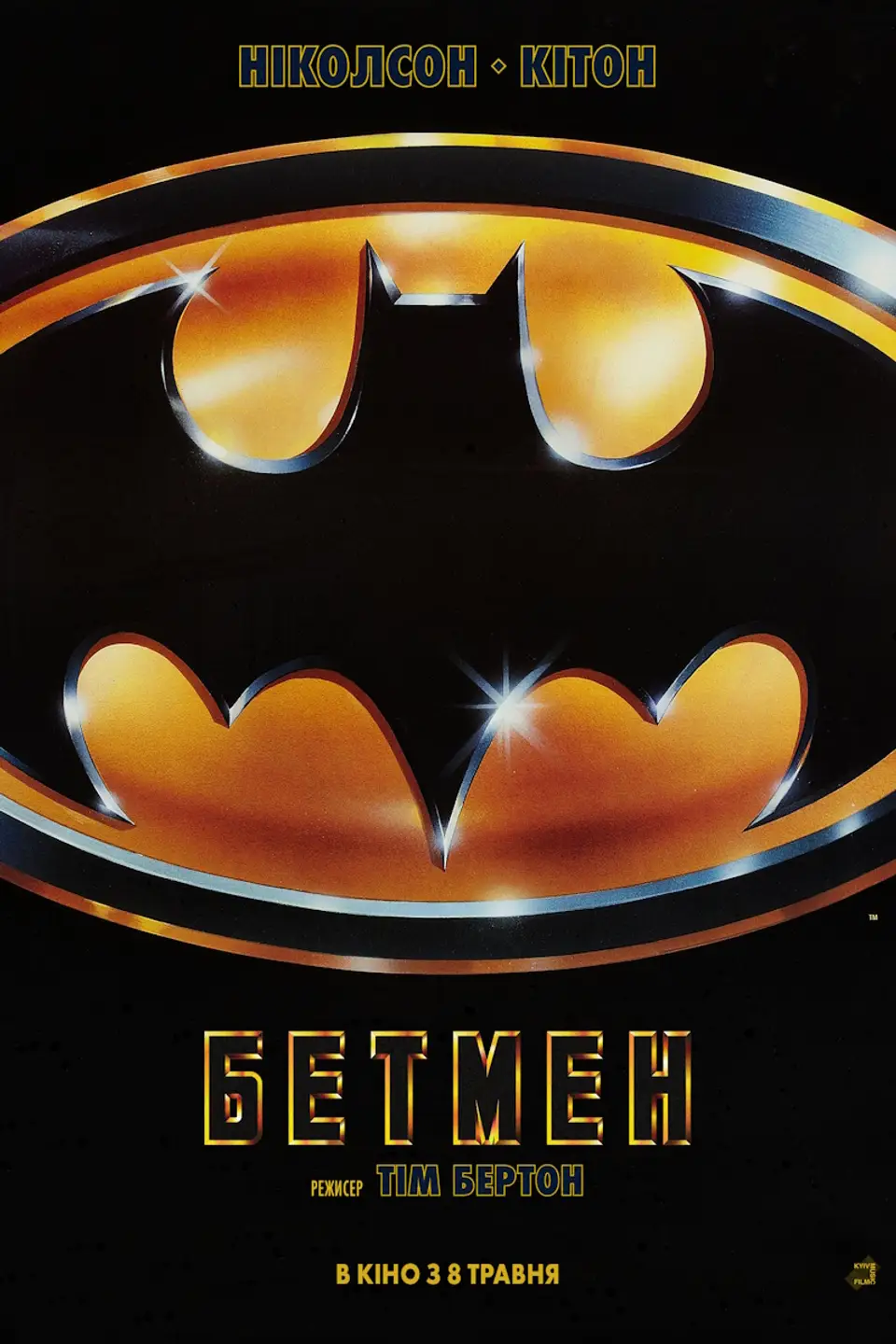 ПОКАЗ ІЗ ЛЕКЦІЄЮ «BATMAN» (МОВОЮ ОРИГІНАЛУ) 1989