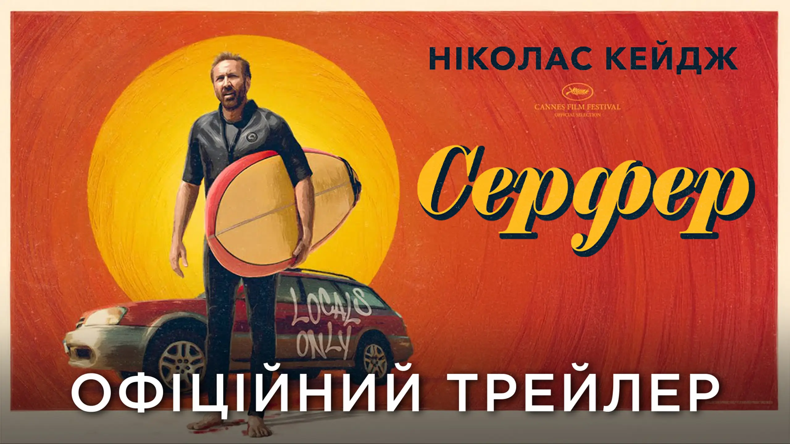 Трейлер