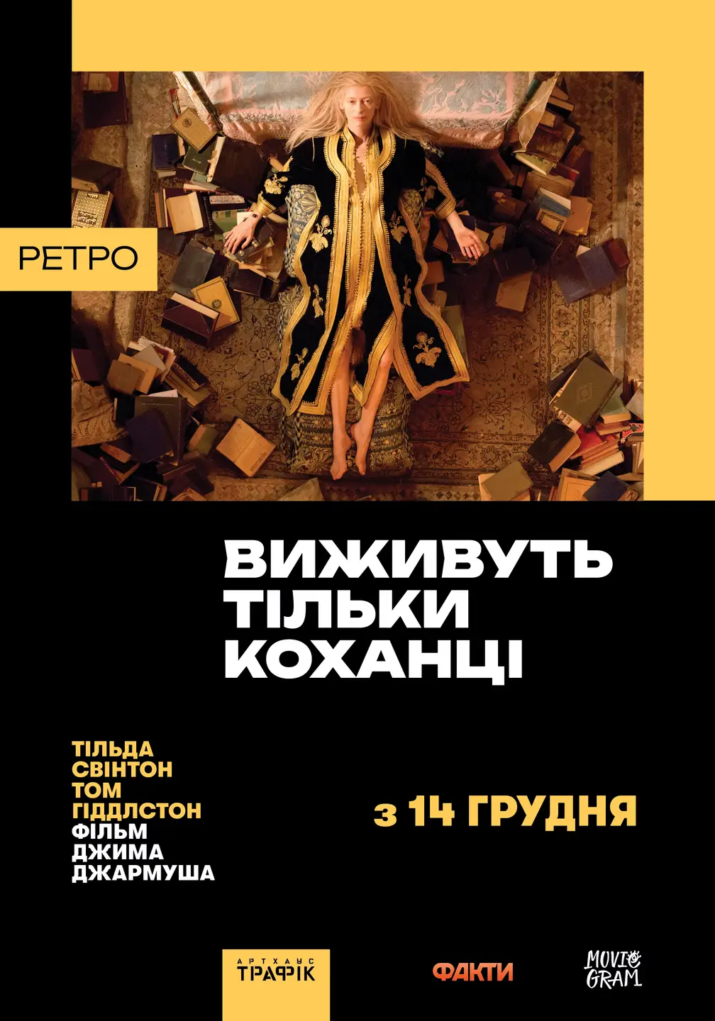 ВИЖИВУТЬ ТІЛЬКИ КОХАНЦІ
