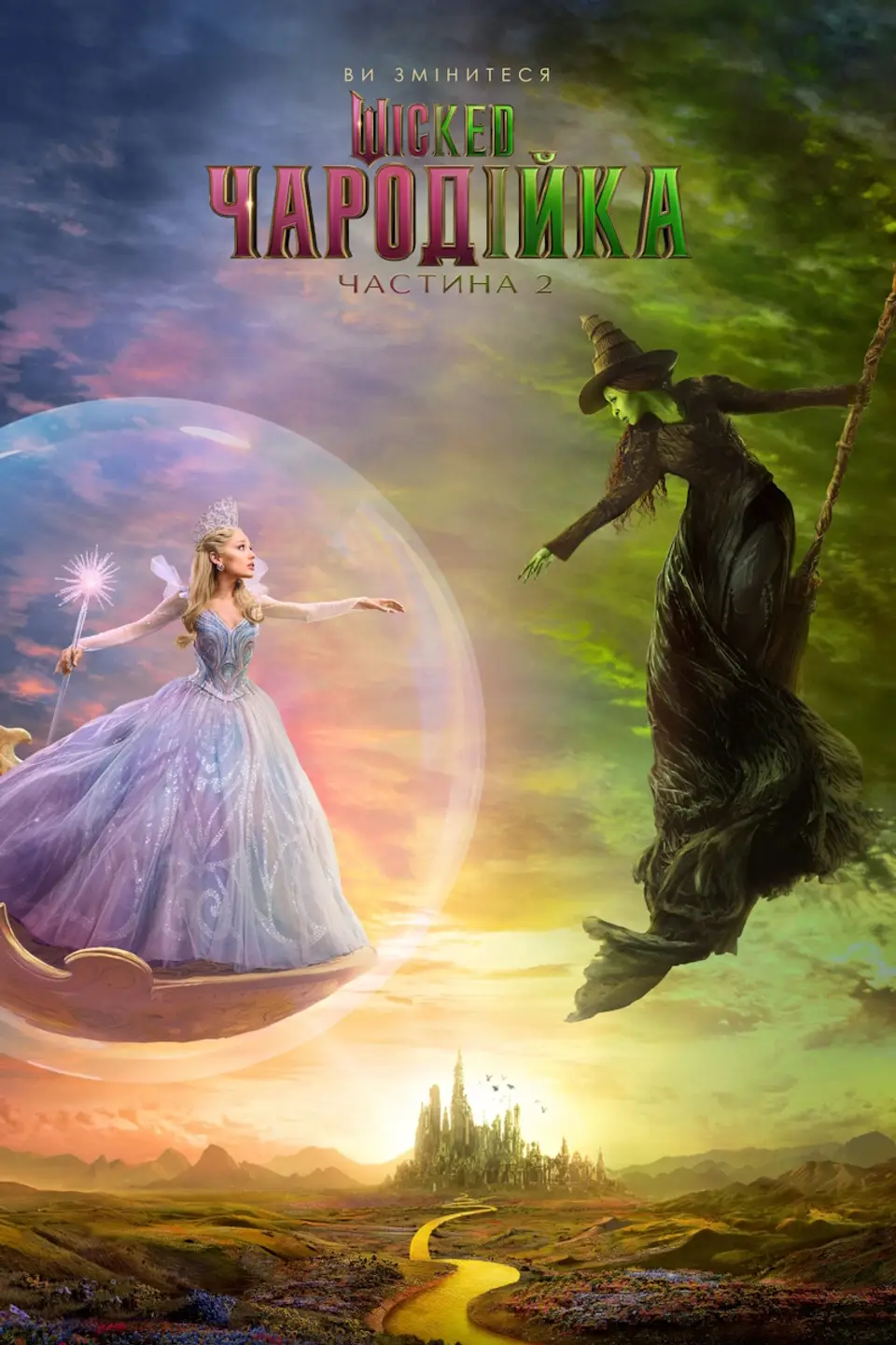 WICKED ЧАРОДІЙКА.ЧАСТИНА 2