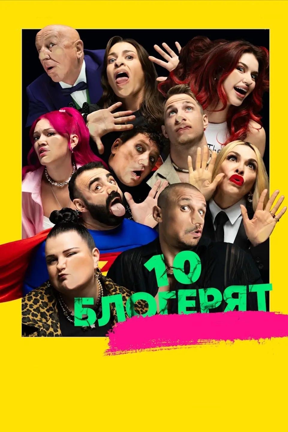 10 БЛОГЕРЯТ