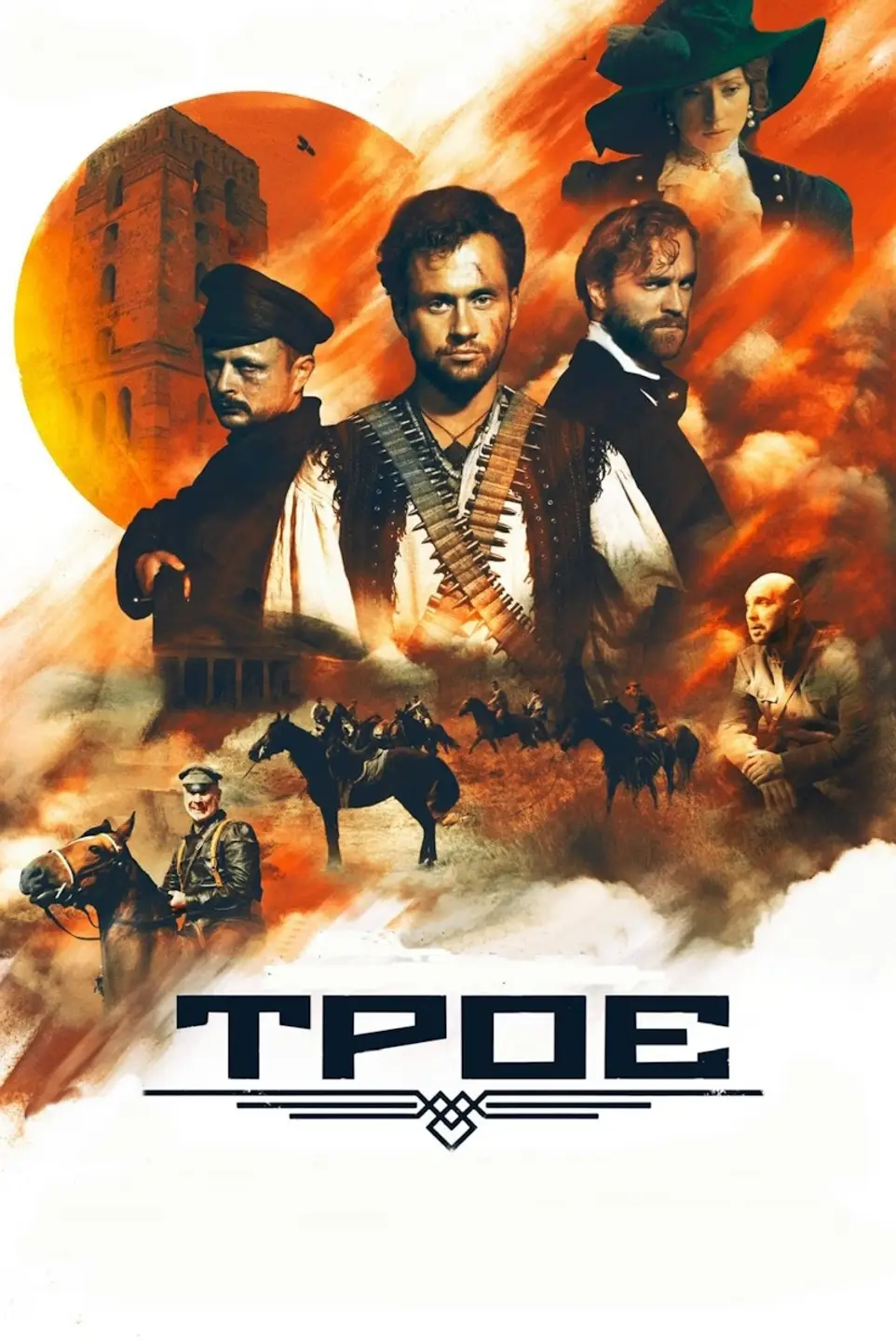 ТРОЄ