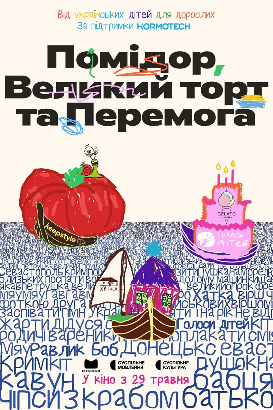 СПЕЦІАЛЬНИЙ ПОКАЗ « ПОМІДОР, ВЕЛИКИЙ ТОРТ ТА ПЕРЕМОГА»