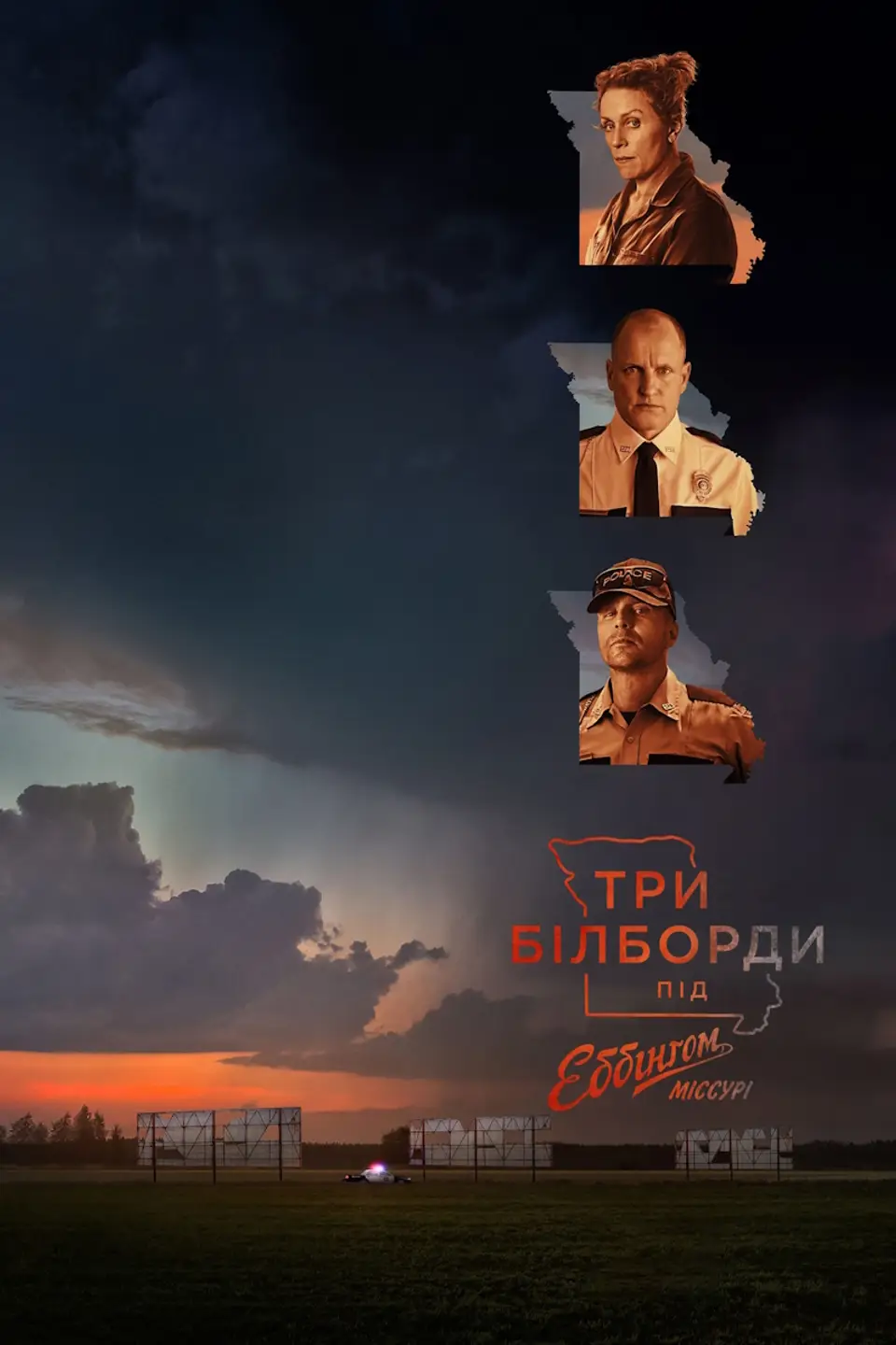 ТРИ БІЛБОРДИ ПІД ЕББІНҐОМ, МІССУРІ