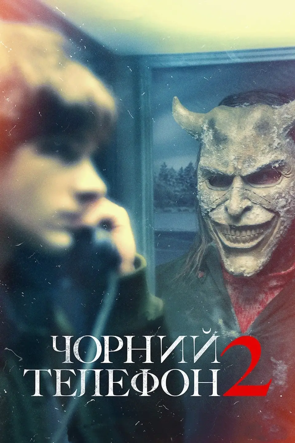 ЧОРНИЙ ТЕЛЕФОН 2