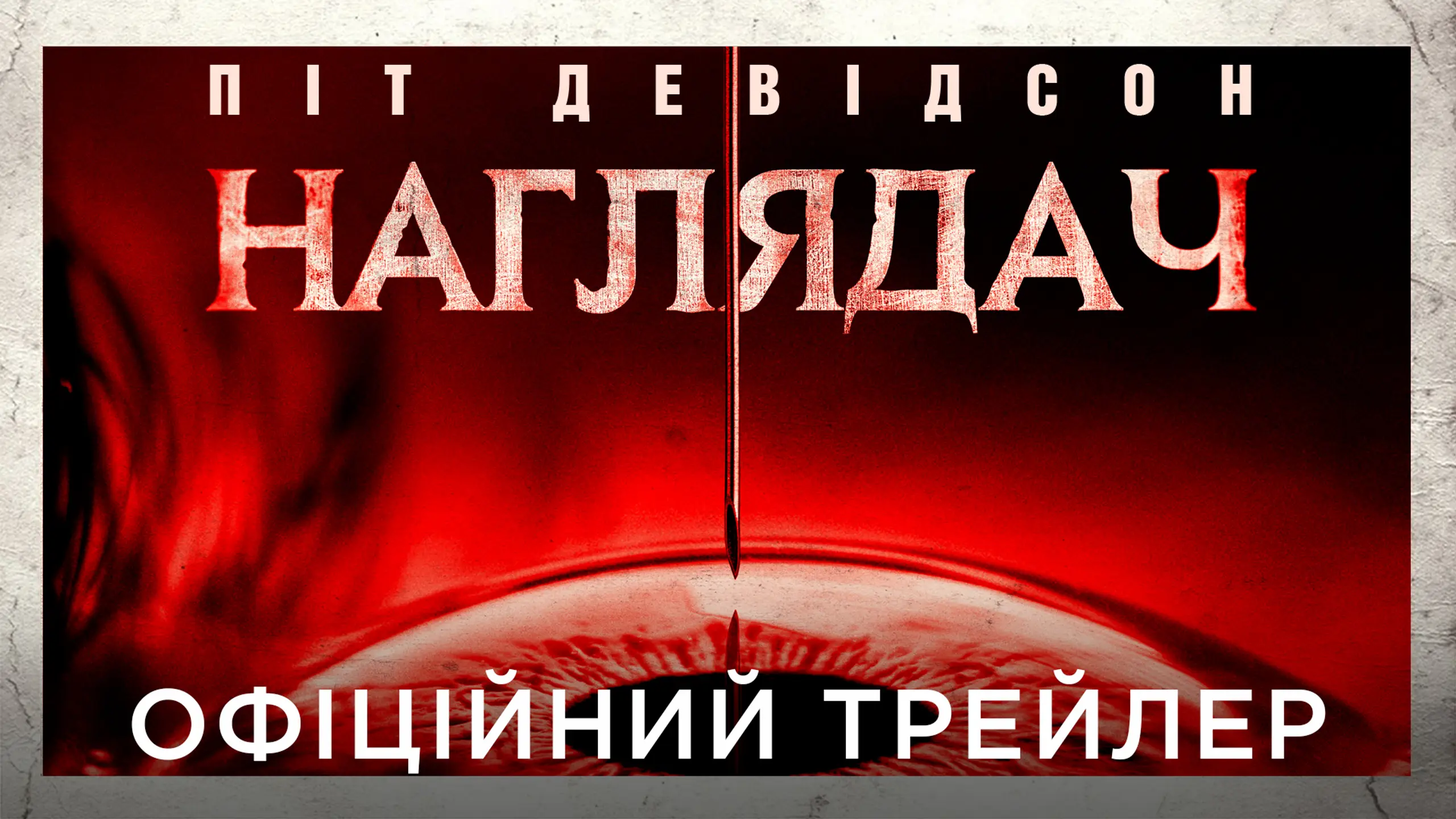 Трейлер