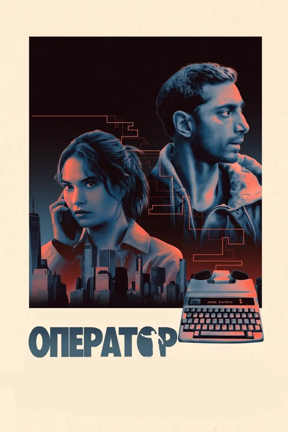 ОПЕРАТОР