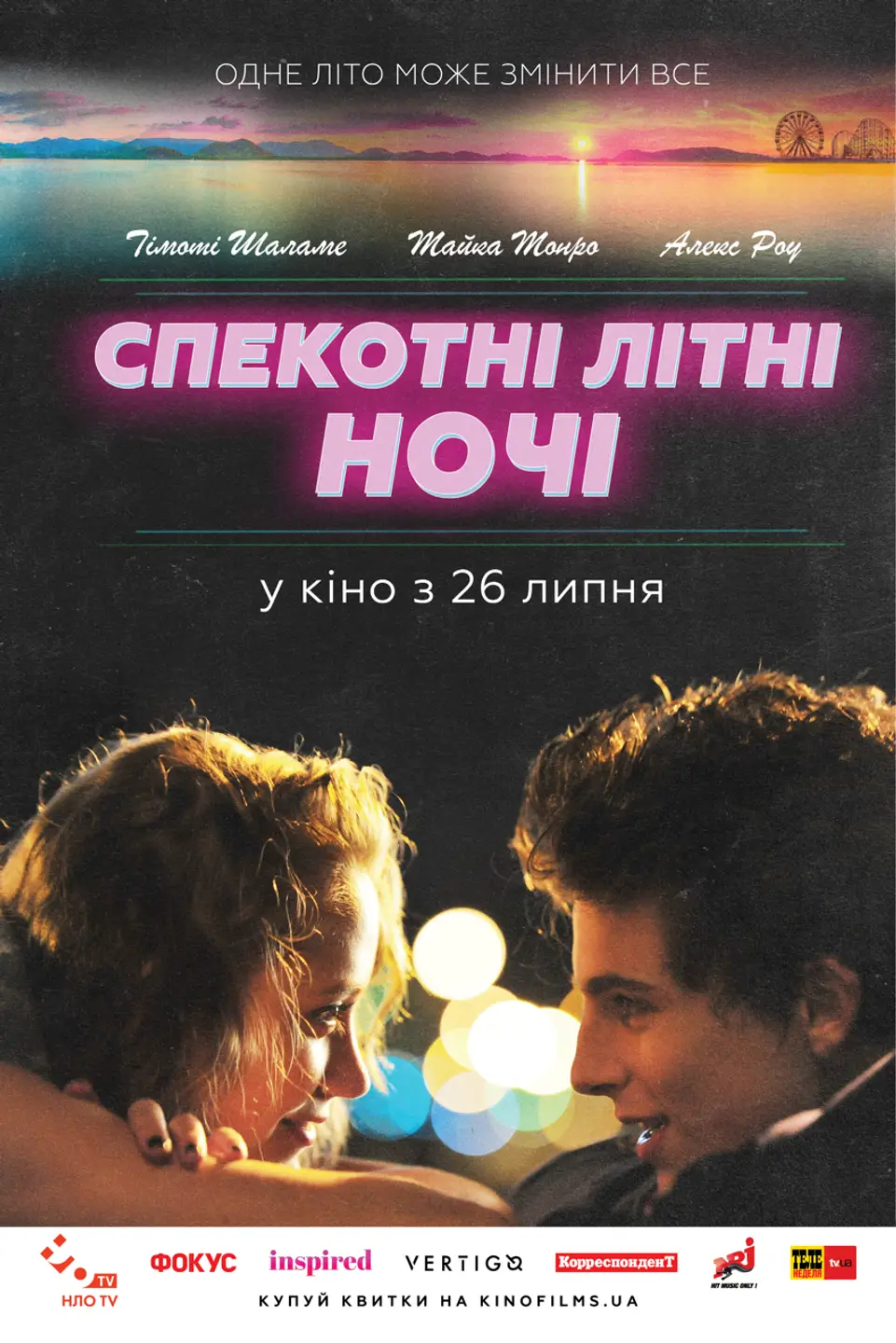 СПЕКОТНІ ЛІТНІ НОЧІ