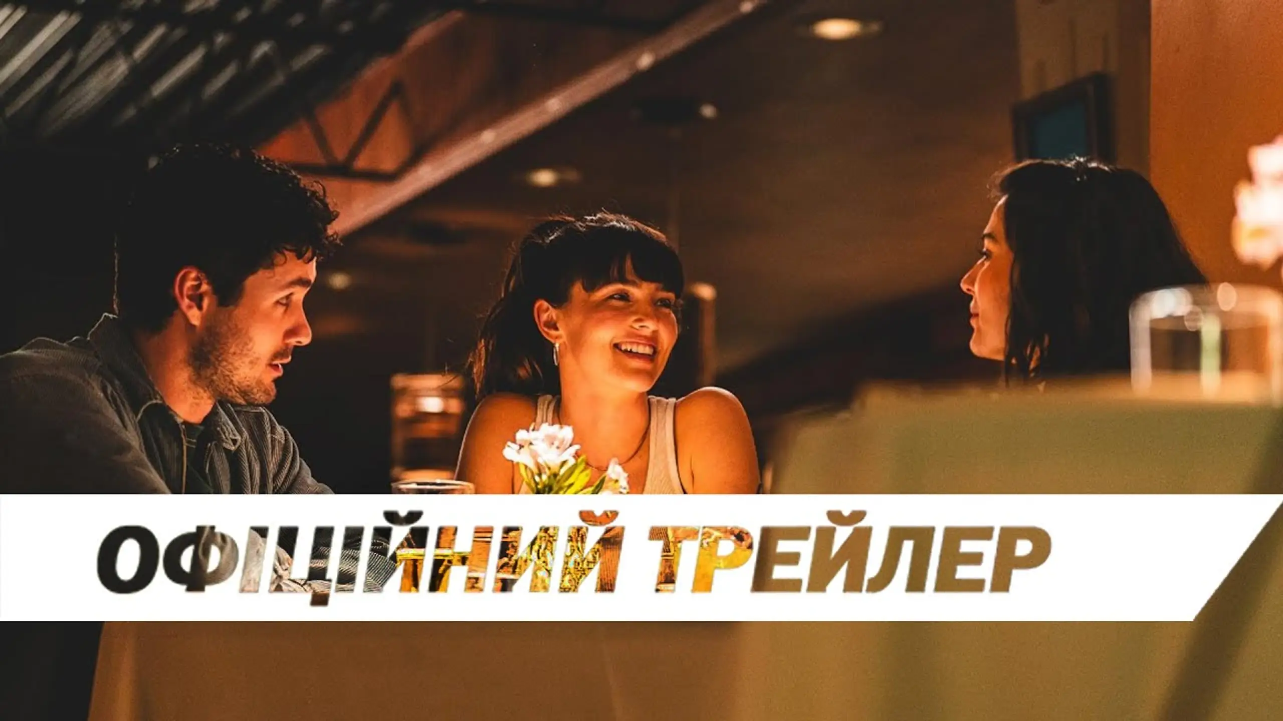 Трейлер
