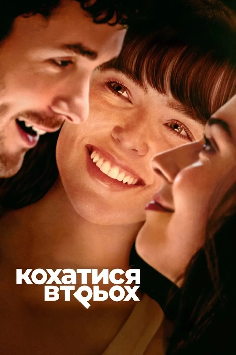 КОХАТИСЯ ВТРЬОХ