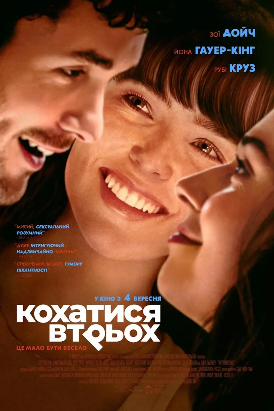 КОХАТИСЯ ВТРЬОХ