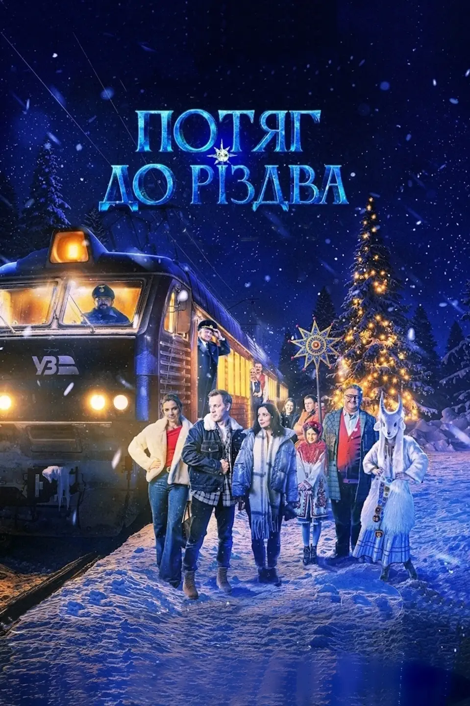 ПОТЯГ ДО РІЗДВА