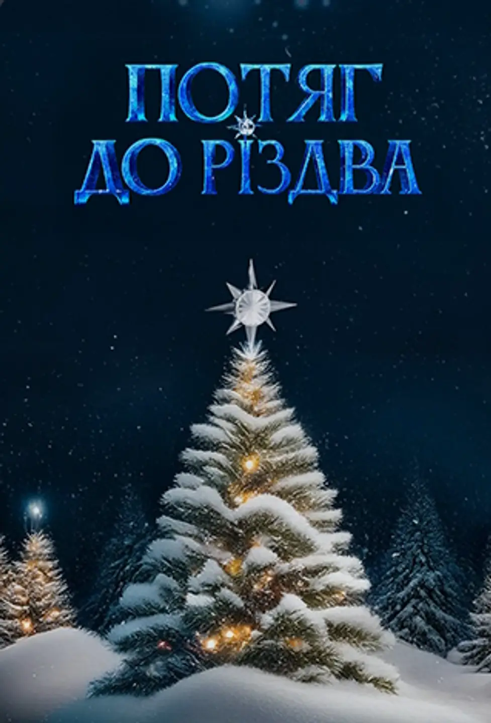 ПОТЯГ ДО РІЗДВА
