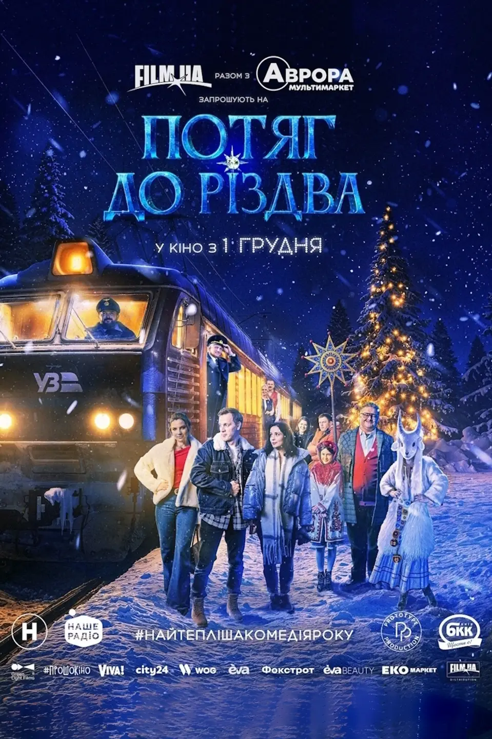 ПОТЯГ ДО РІЗДВА