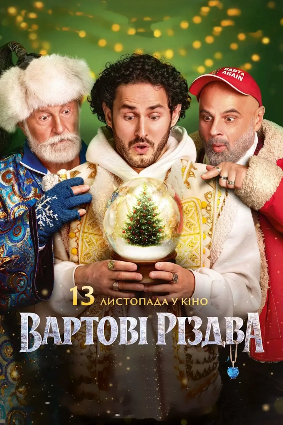 ВАРТОВІ РІЗДВА