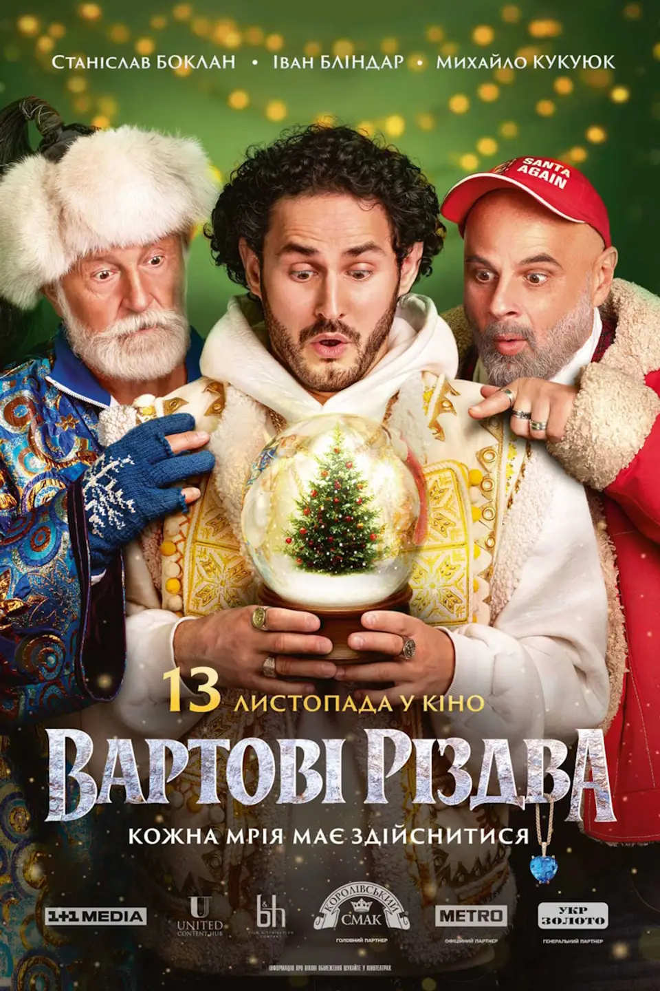 ВАРТОВІ РІЗДВА