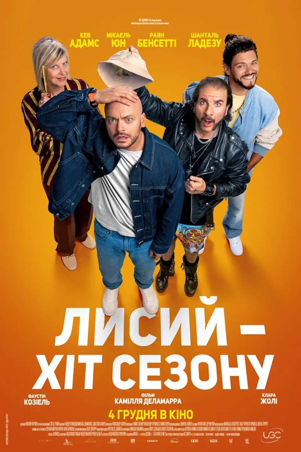 ЛИСИЙ - ХІТ СЕЗОНУ