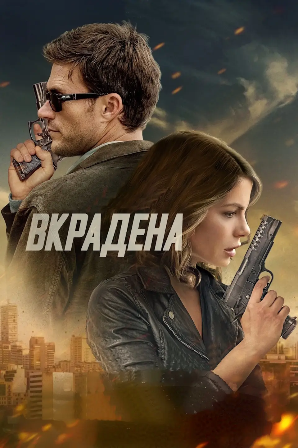 ВКРАДЕНА