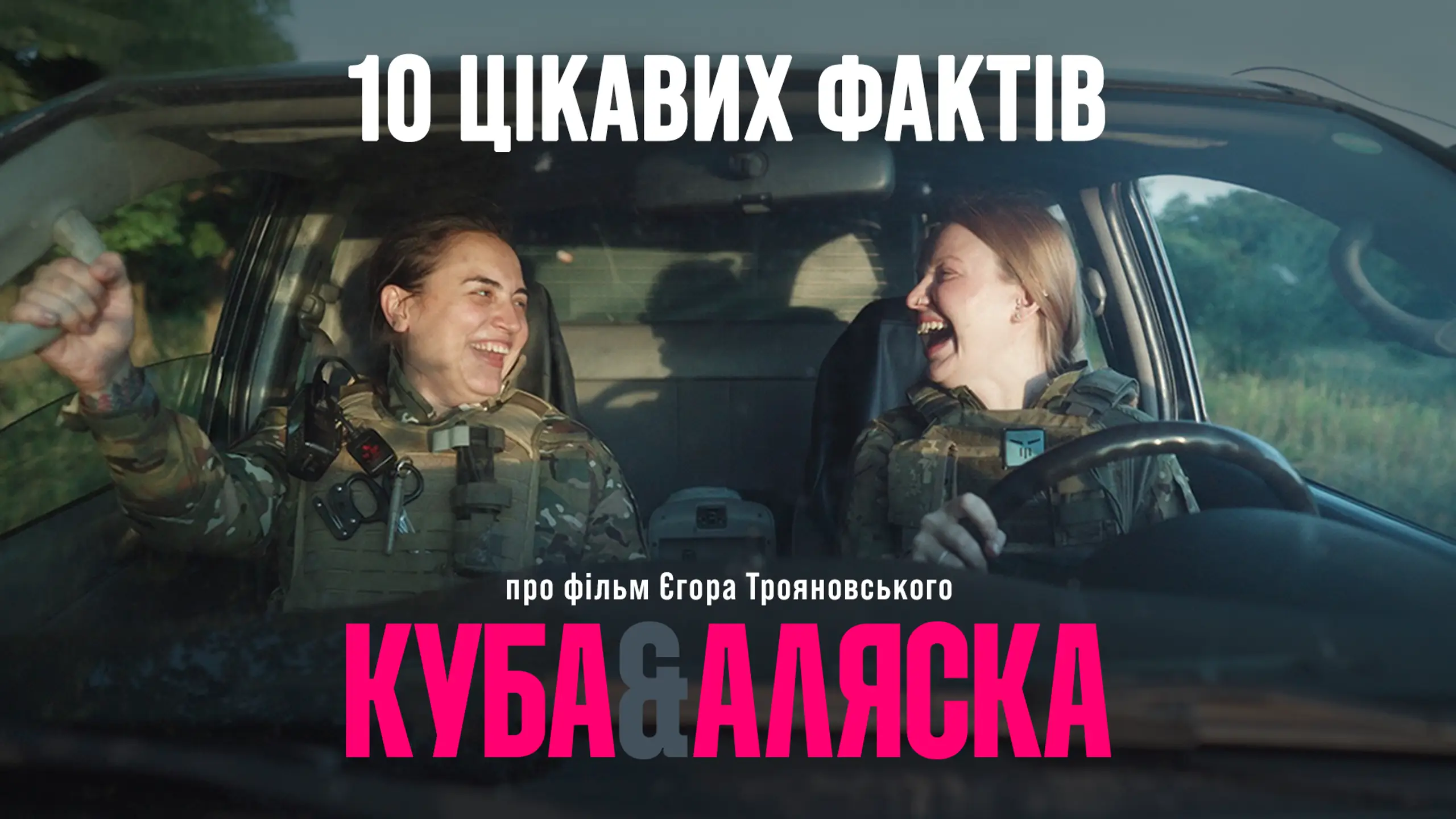 10 цікавих фактів про фільм