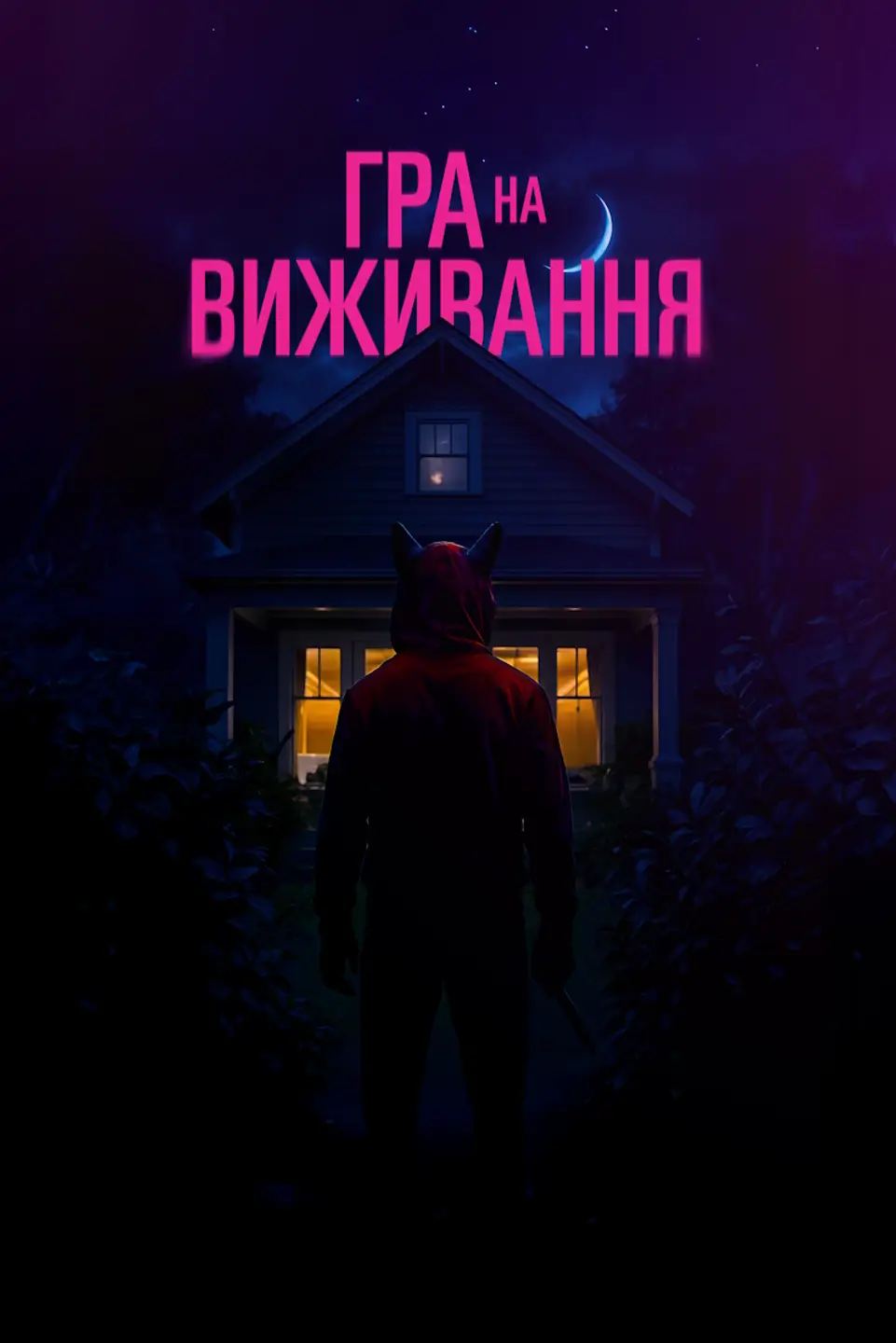 ГРА НА ВИЖИВАННЯ