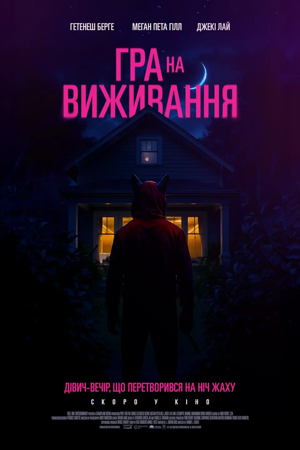 ГРА НА ВИЖИВАННЯ
