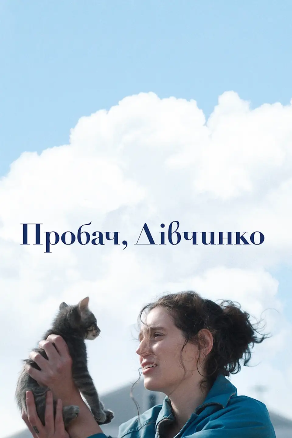 ПРОБАЧ, ДІВЧИНКО
